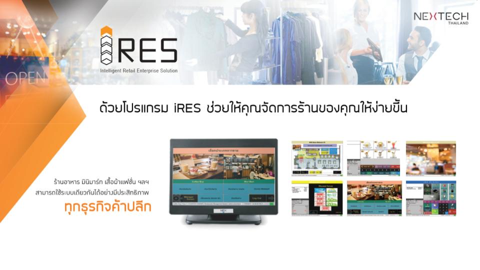 ระบบซอฟต์แวร์จัดการร้านอาหารแบบมืออาชีพ Software iRES