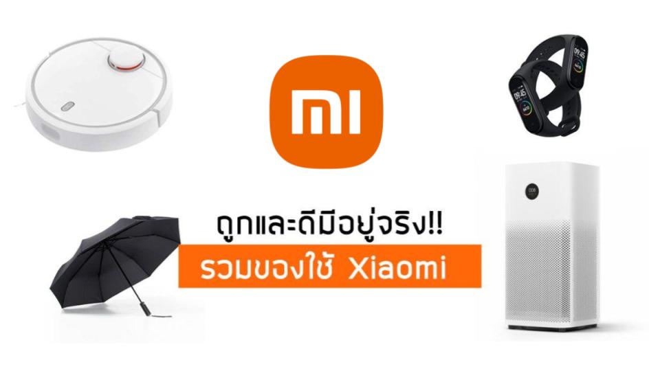 ลูกค้าของเรา : รวมผลิตภัณฑ์ไฮเทค Xiaomi