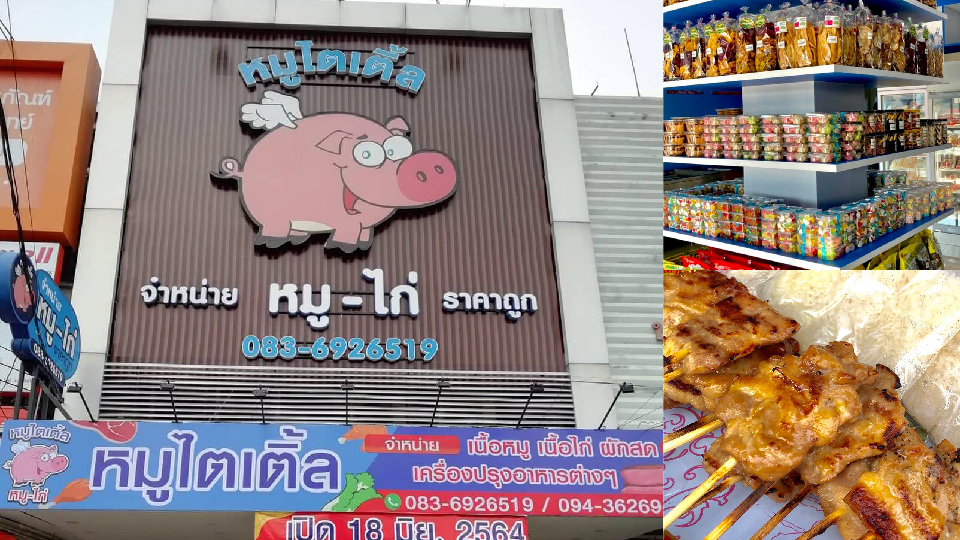 ร้านหมูไตเติ้ล จำหน่าย เนื้อหมู เนื้อไก่ ผักสด สินค้าแปรรูป